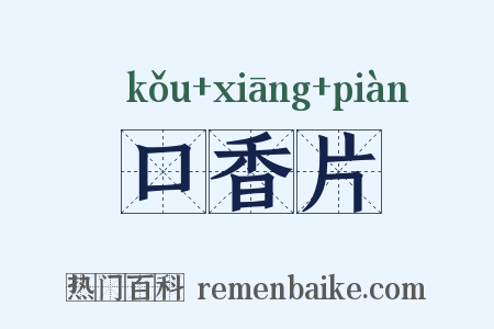 口香片是什么意思的图片